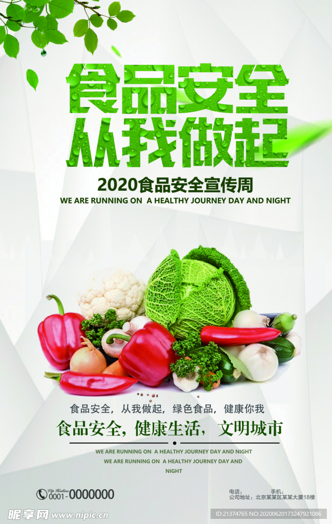 食品安全从我做起海报