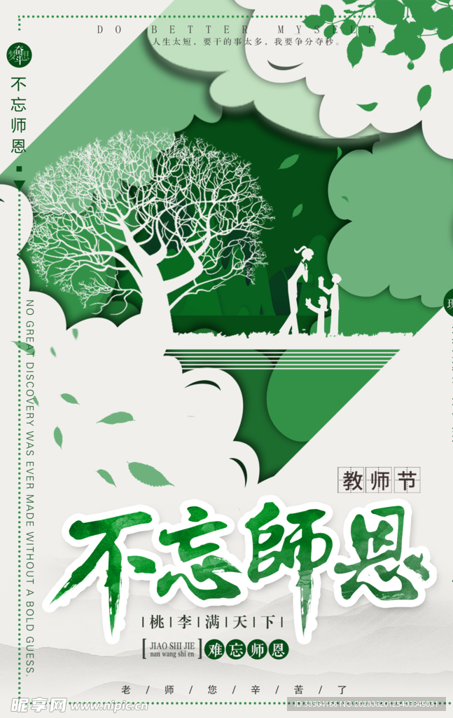 不忘师恩绿色插画节日祝福清新