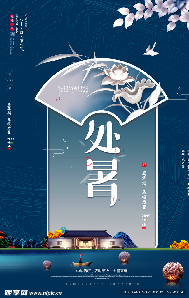 处暑复古古风传统国风海报