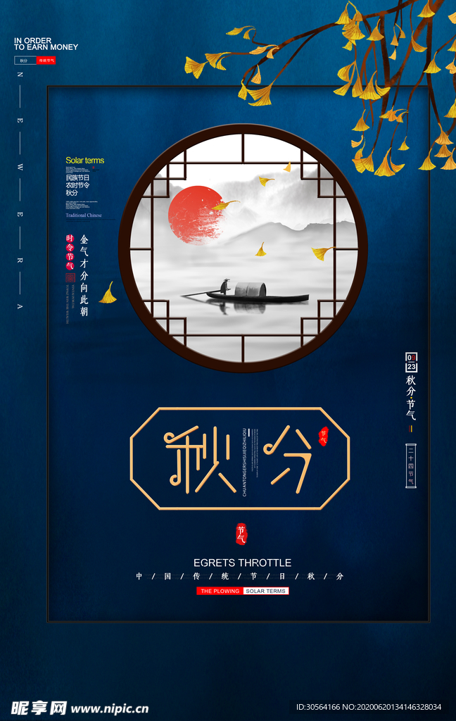 秋分复古古风传统国风海报