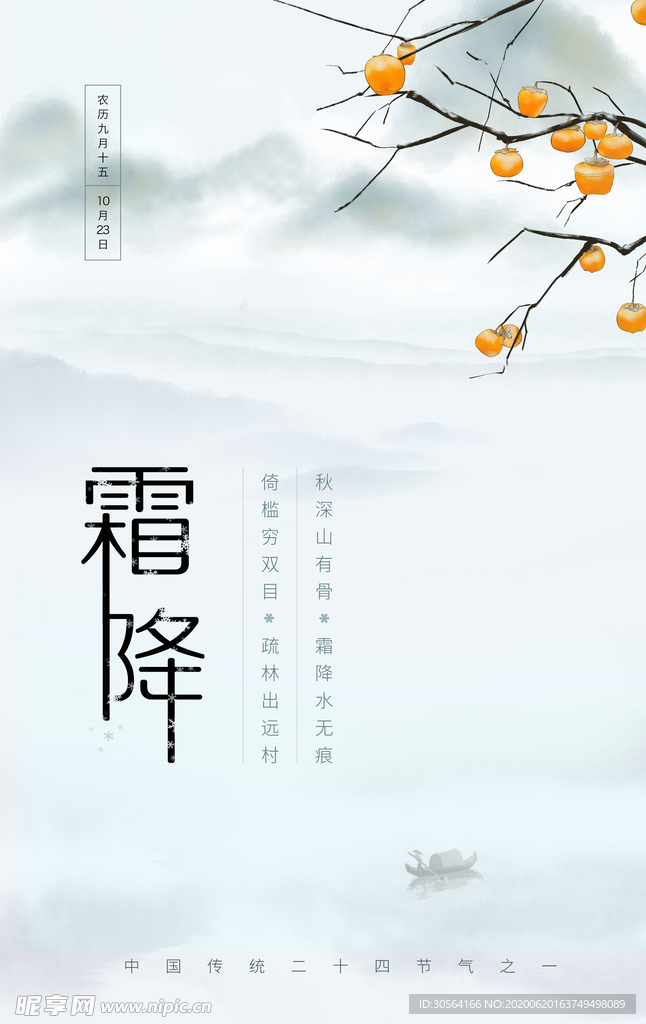 霜降古风传统复古冬季国风海报