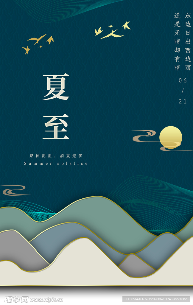 夏至古风传统复古夏季国风海报