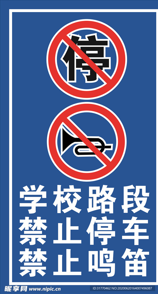学校路段 禁止停车