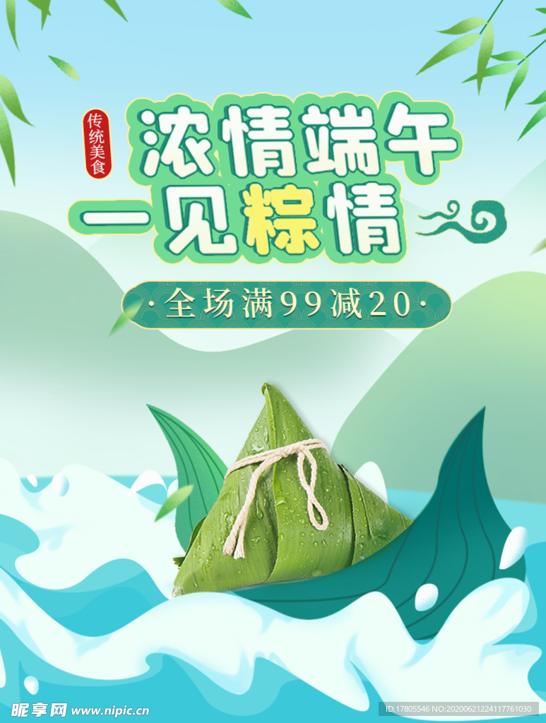 端午节海报  端午节宣传 粽子