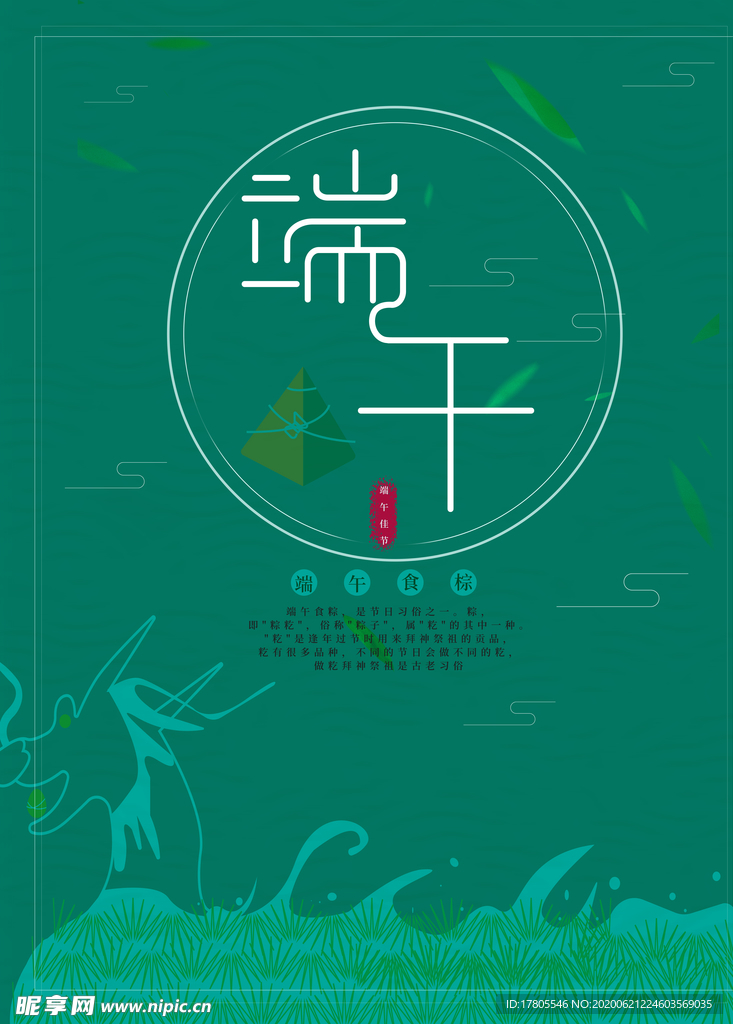 端午节海报  端午节宣传 粽子