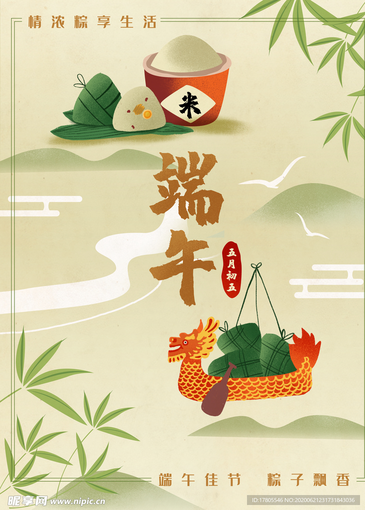 端午节海报  端午节宣传 粽子