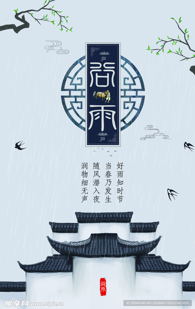 谷雨传统节气国风小镇屋檐海报