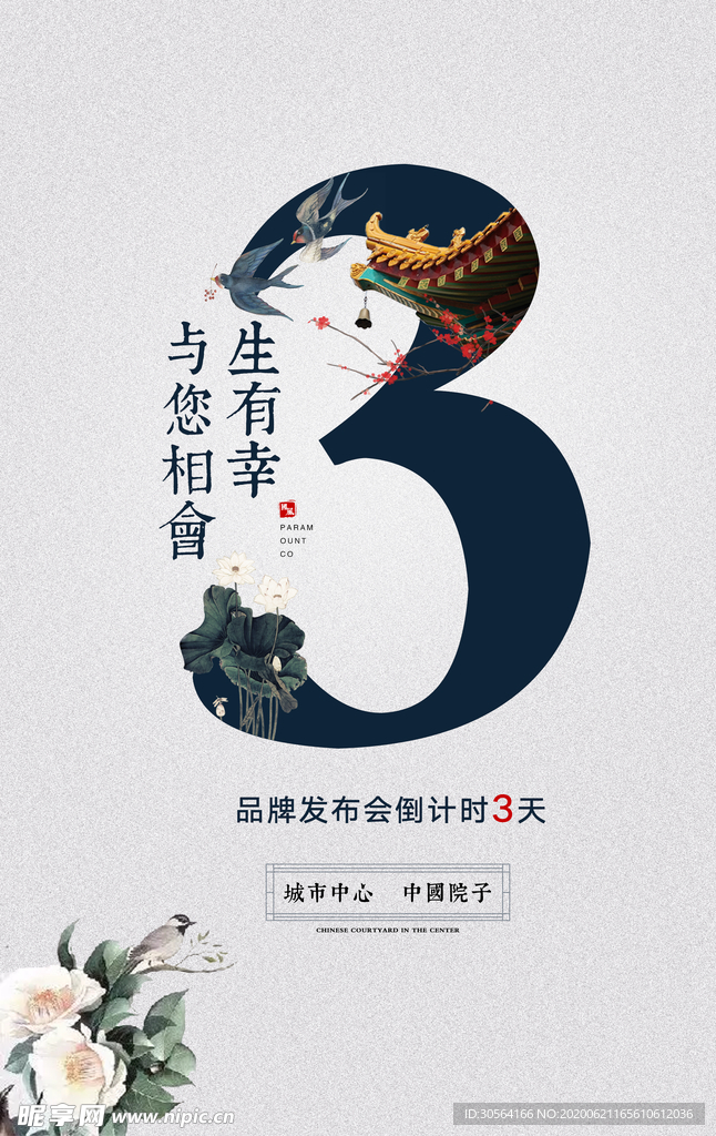 三生有幸国风复古简约地产海报