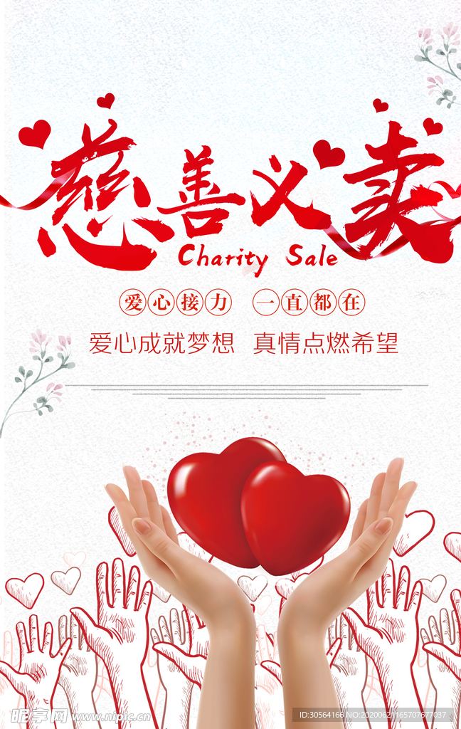 慈善义卖爱心公益捐赠社会海报