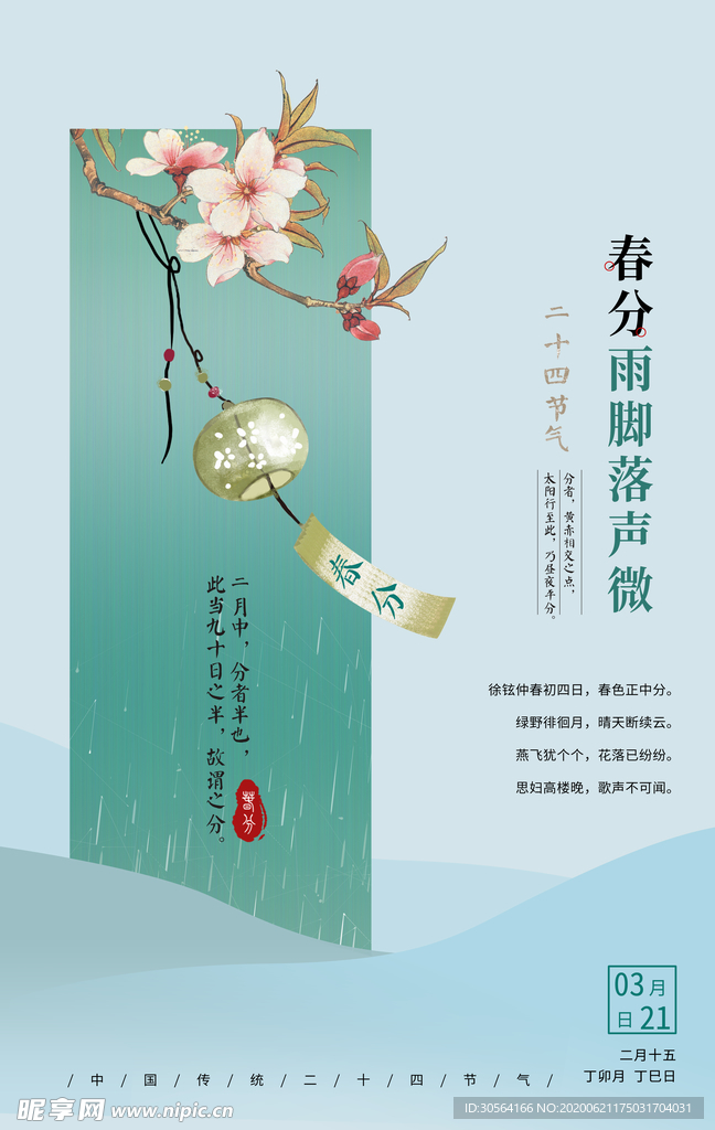 春分传统古风国风清新海报素材
