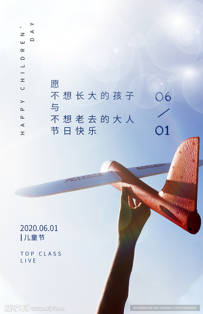 儿童节快乐成长毕业天空清新海报