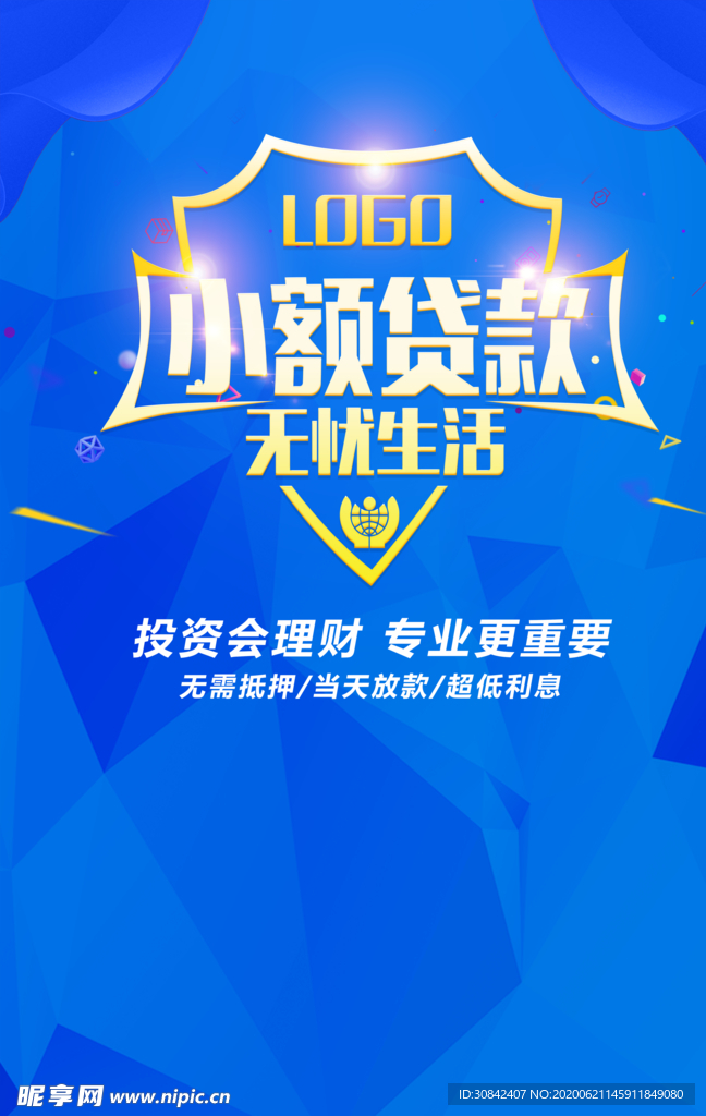 小额贷款宣传海报