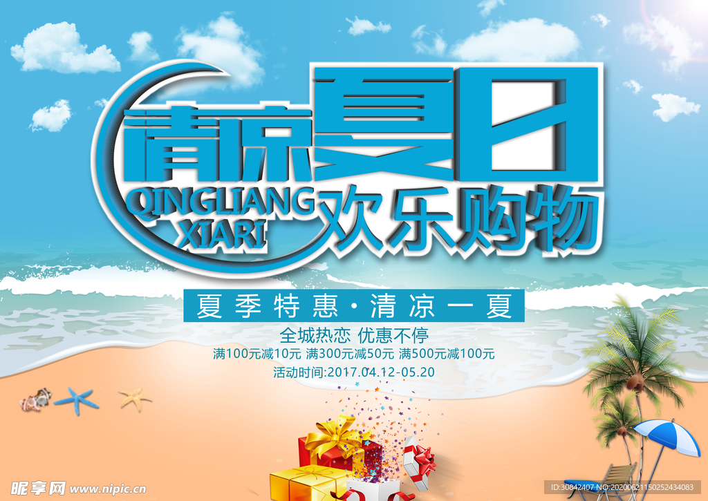 夏日欢乐购物海报设计