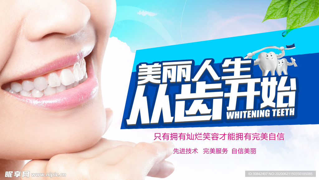 牙齿健康宣传海报设计