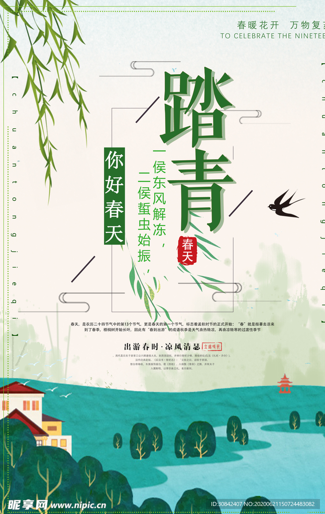 春季户外踏青海报