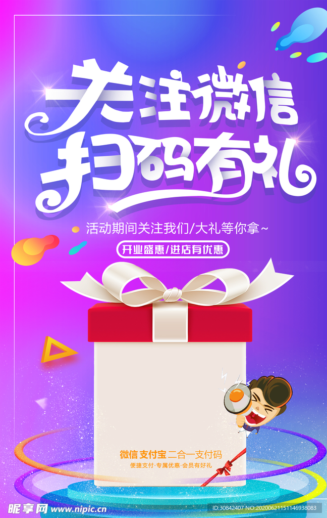 关注微信扫码有礼宣传海报