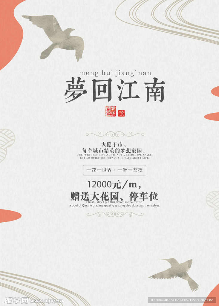 梦回江南中国风地产海报设计