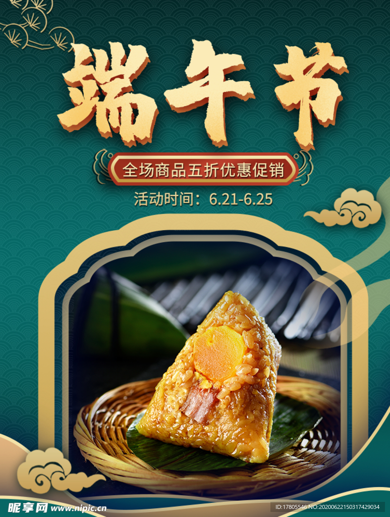 端午节海报  端午节宣传 粽子