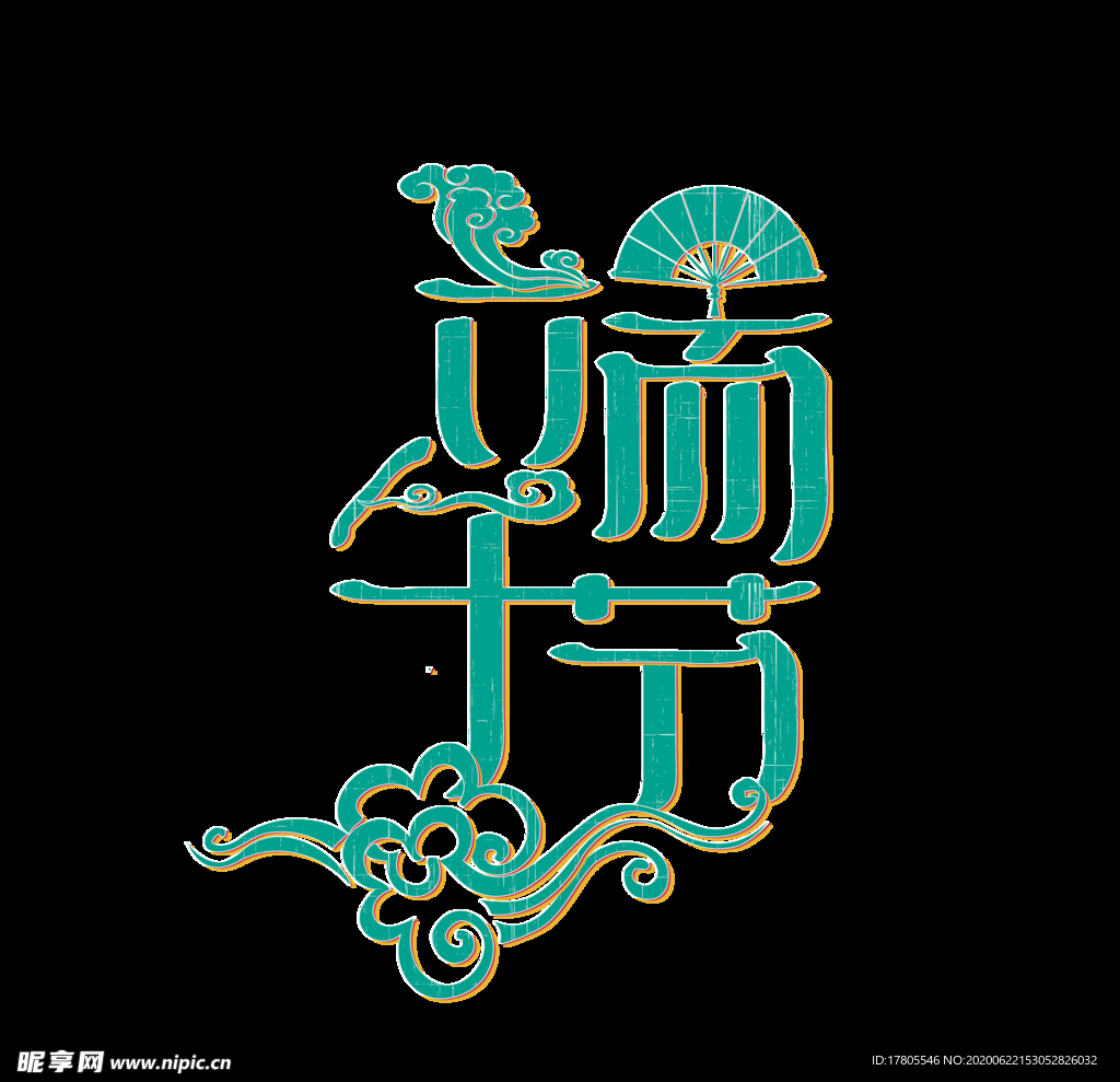 端午节海报  端午节宣传 粽子