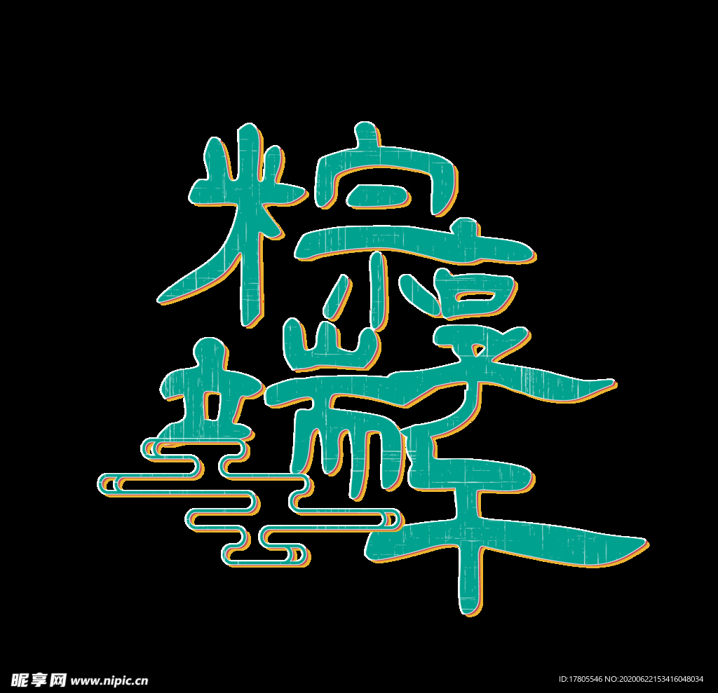 端午节海报  端午节宣传 粽子