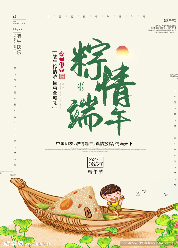 端午节海报  端午节宣传 粽子