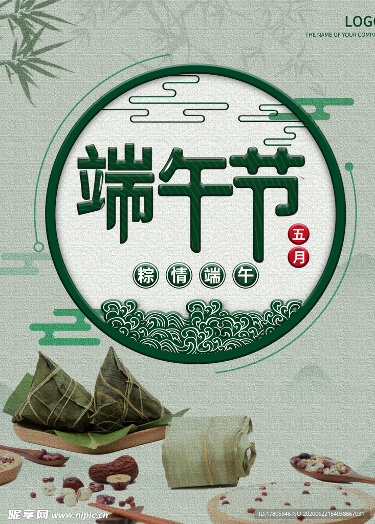 端午节海报  端午节宣传 粽子