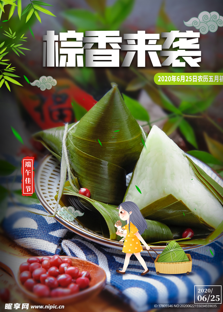 端午节海报  端午节宣传 粽子