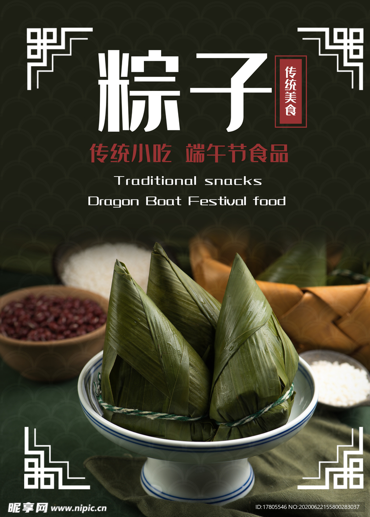 端午节海报  端午节宣传 粽子