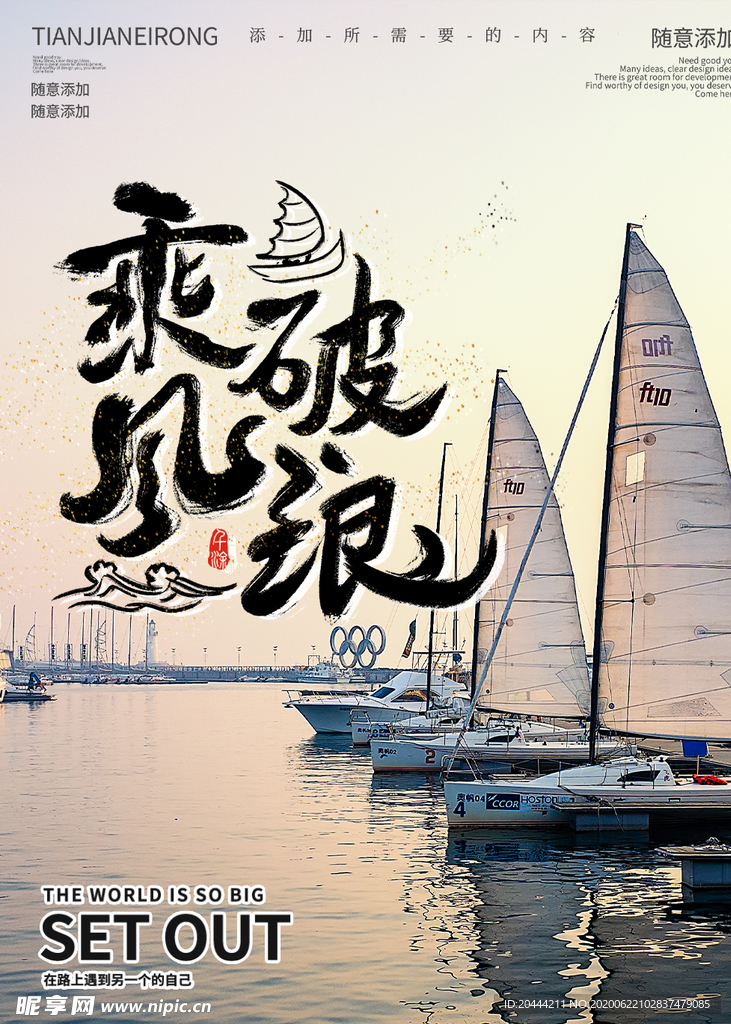 乘风破浪励志海报