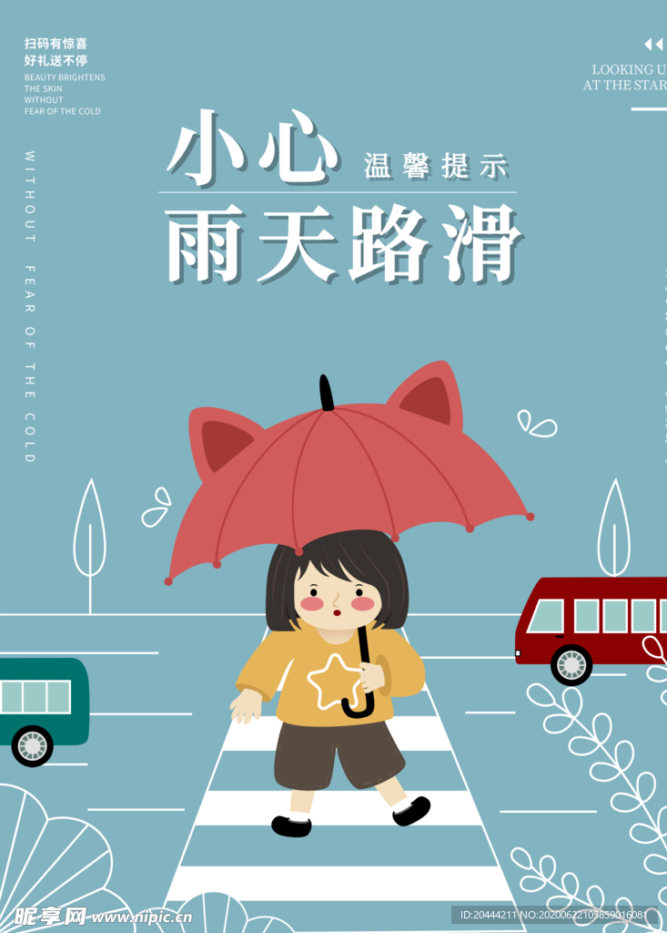小心雨天路滑公益海报