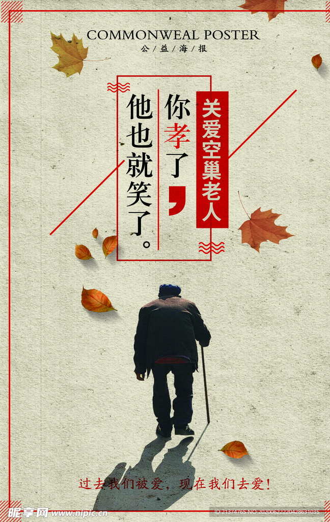 关爱老人公益海报