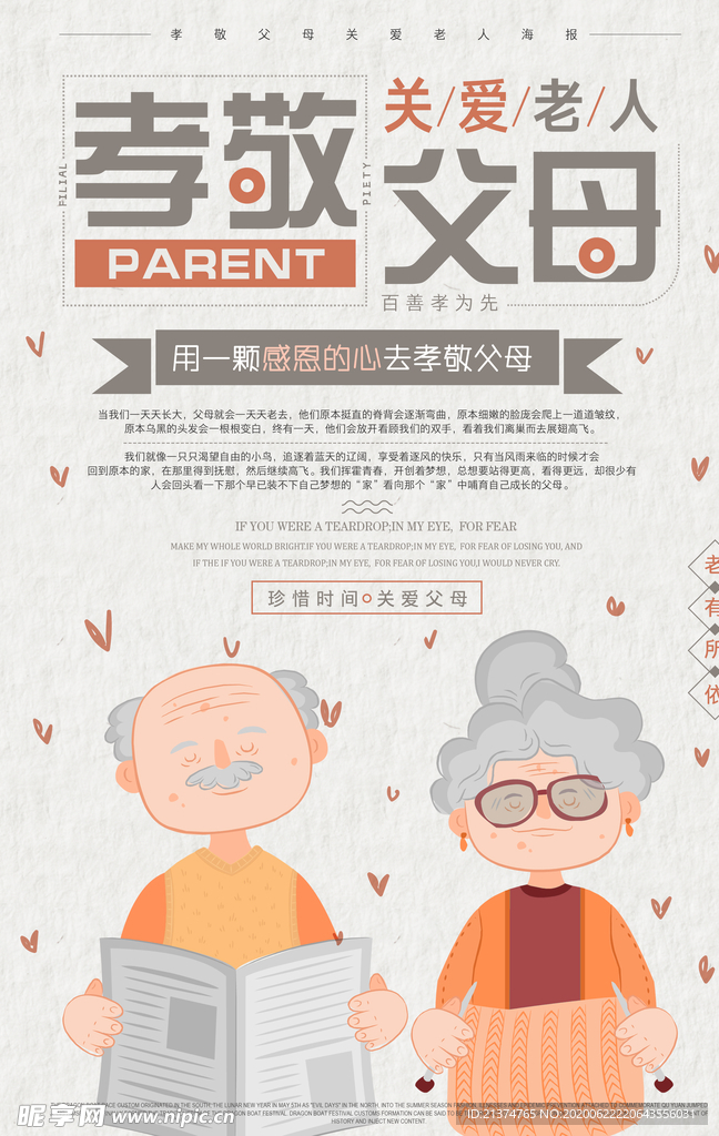 手绘卡通风格孝敬父母海报