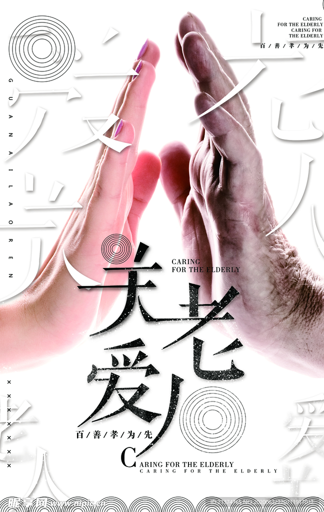 中国风关爱老人感恩父母公益海报