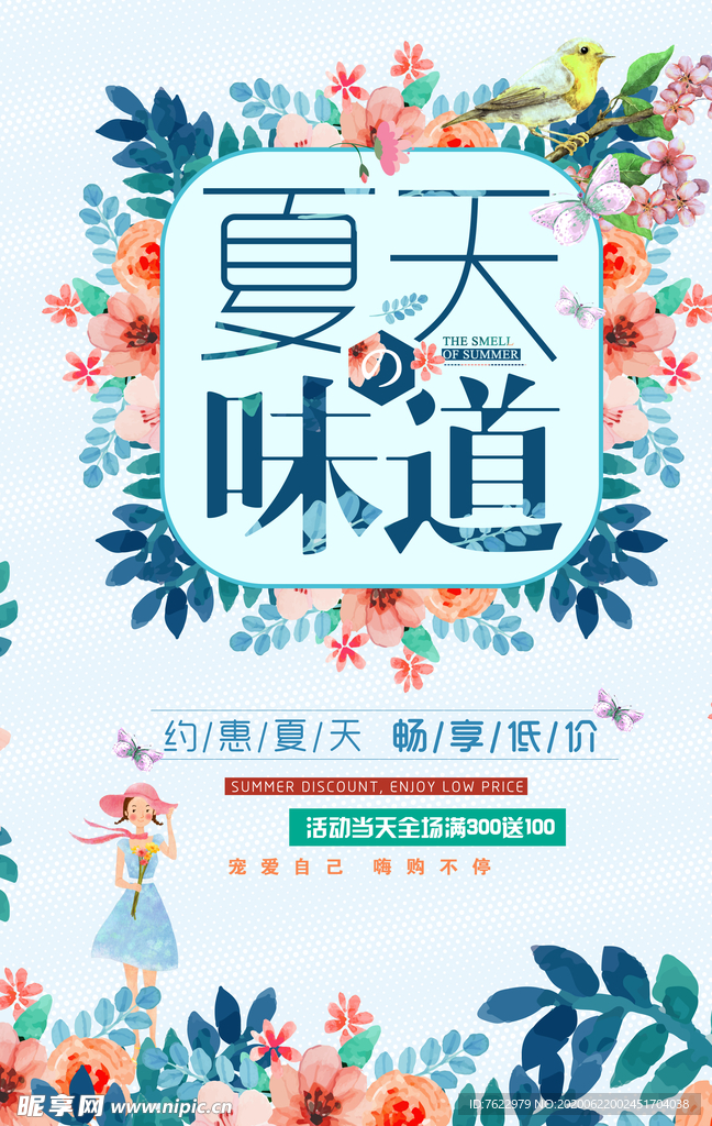 夏天促销海报