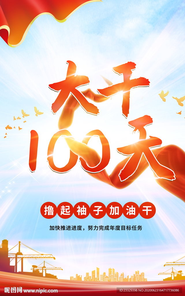 大干一百天 撸起袖子加油干