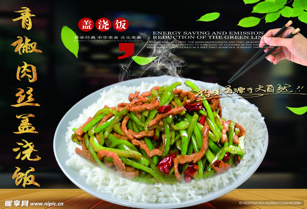 青椒肉丝盖饭
