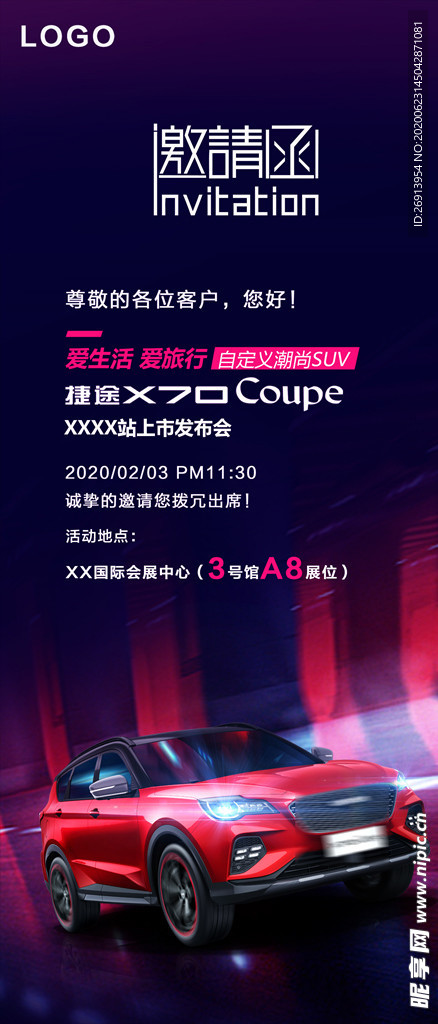 汽车邀请函