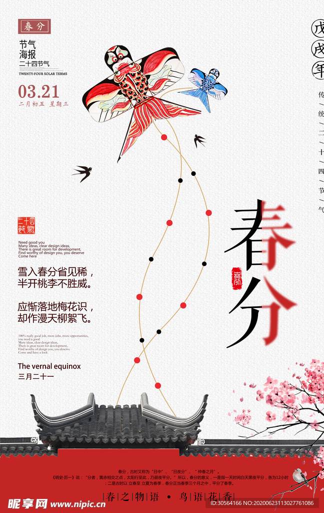 春分传统国风古风节气海报素材