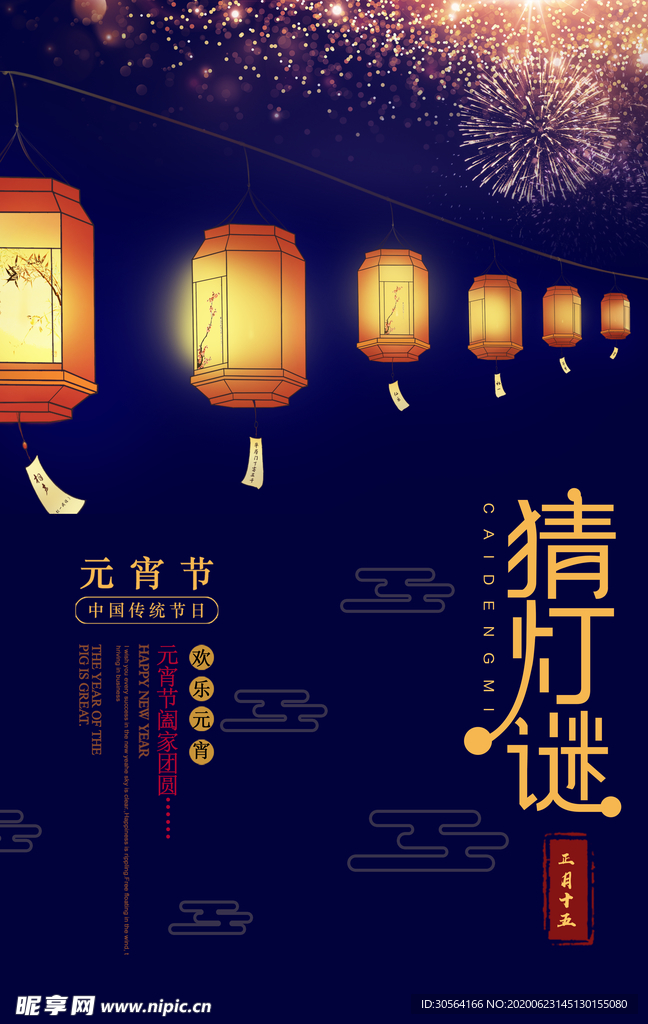 猜灯谜元宵孔明灯传统节日海报