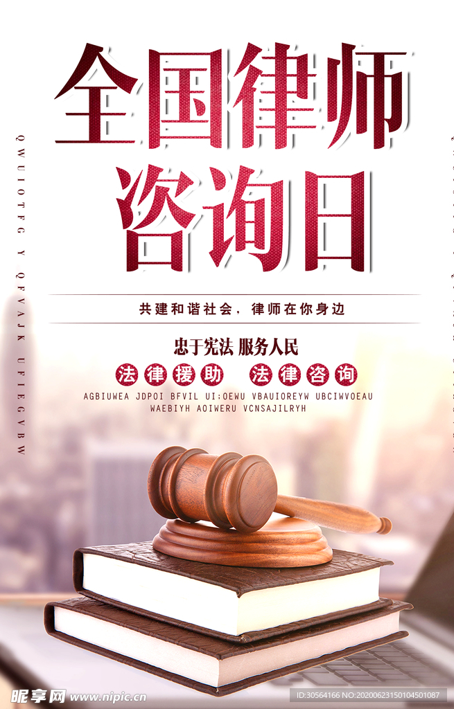 全国律师咨询日法律法务法庭海报