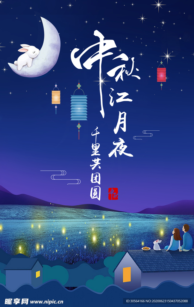 中秋传统复古古风国风节气海报