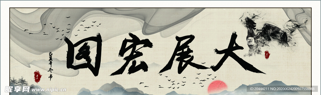 中国风毛笔字大展宏图装饰画