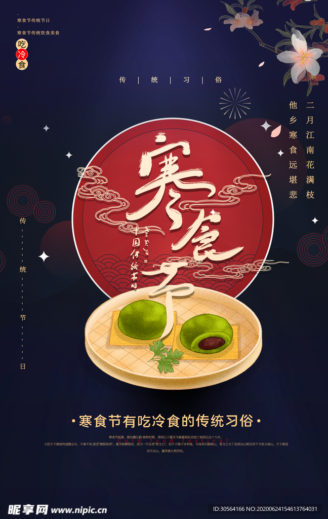 寒食节传统青团节日国风古风海报