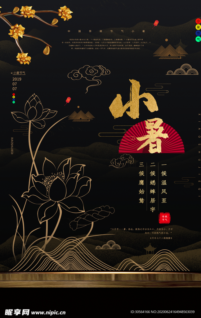 小暑传统节日节气国风古风海报