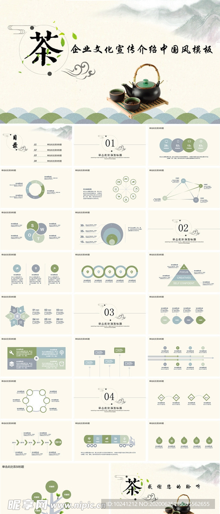 茶企业文化宣传介绍中国风模板