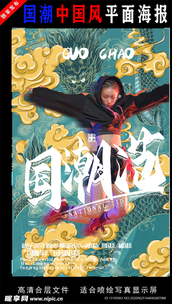 国潮潮范潮人创意海报
