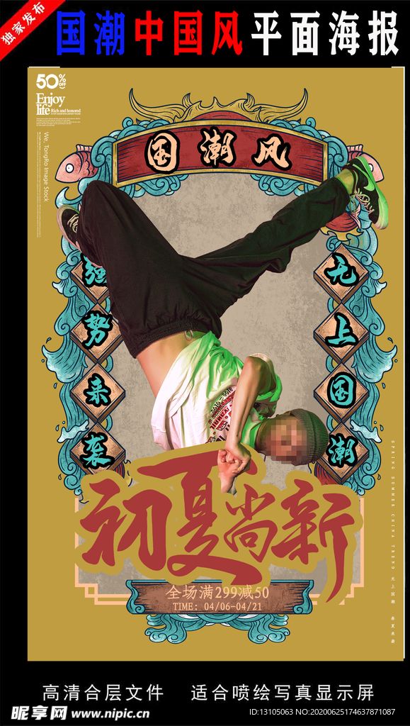 国潮潮范潮人创意海报