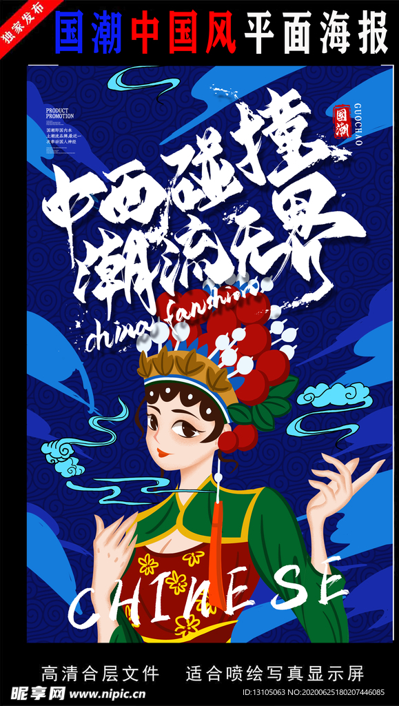 国潮潮范潮人创意海报