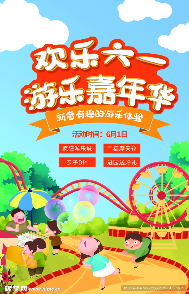 六一儿童节游乐场嘉年华活动宣传