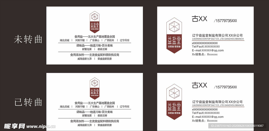 益盐堂名片